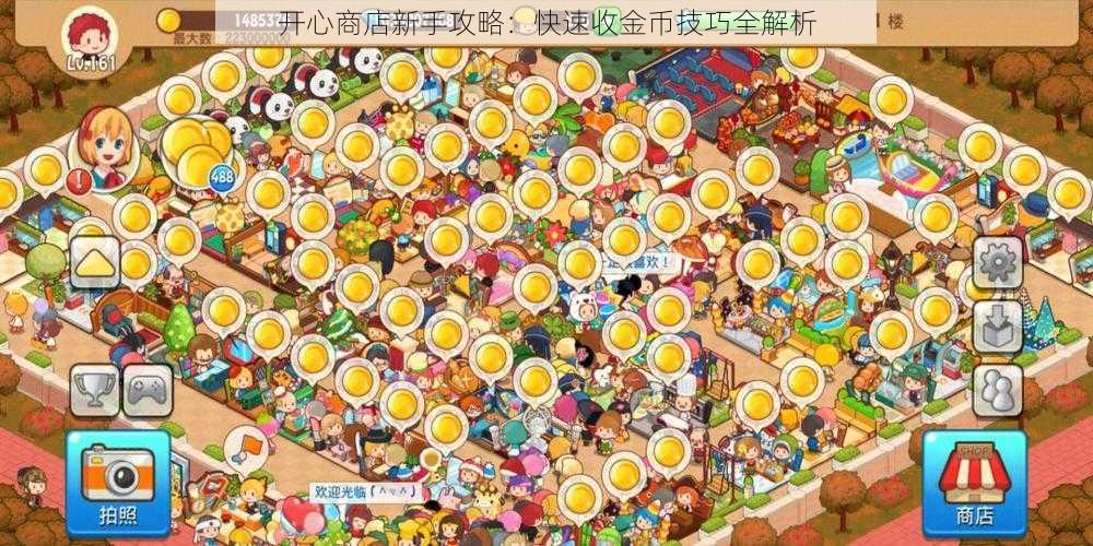 开心商店新手攻略:快速收金币技巧全解析