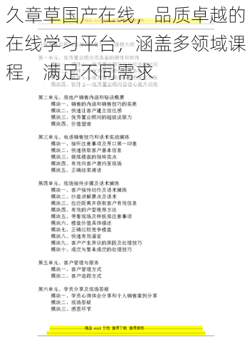 久章草国产在线,品质卓越的在线学习平台,涵盖多领域课程,满足不同需求