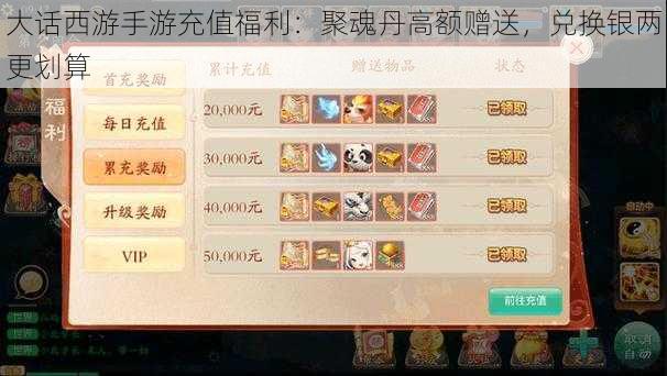 大话西游手游充值福利:聚魂丹高额赠送,兑换银两更划算
