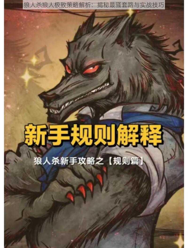 狼人杀狼人极致策略解析:揭秘最骚套路与实战技巧