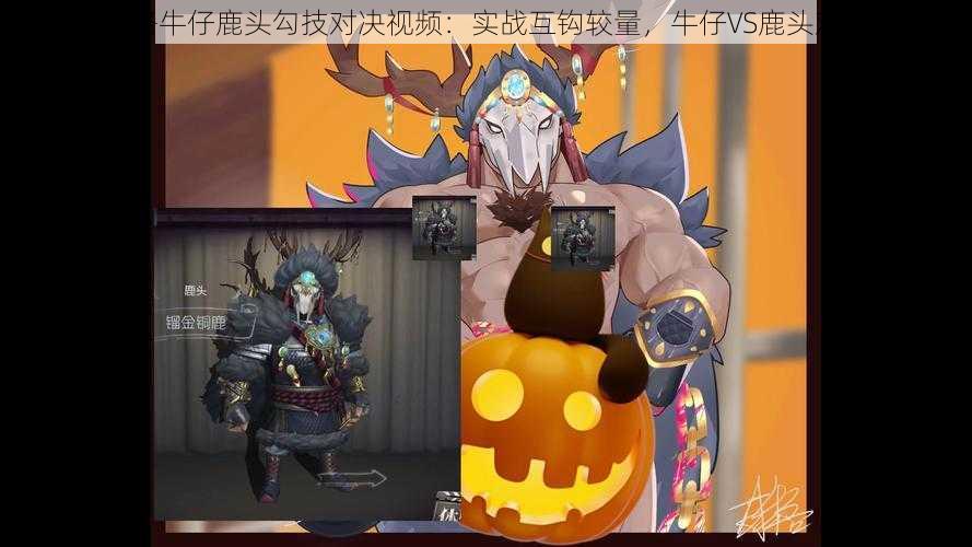 第五人格牛仔鹿头勾技对决视频:实战互钩较量,牛仔VS鹿头对决揭秘
