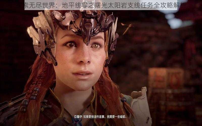 探索无尽世界:地平线零之曙光太阳岩支线任务全攻略解析