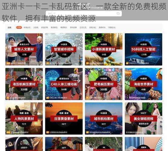 亚洲卡一卡二卡乱码新区:一款全新的免费视频软件,拥有丰富的视频资源