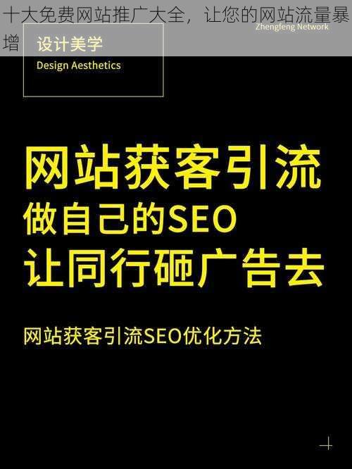 十大免费网站推广大全,让您的网站流量暴增
