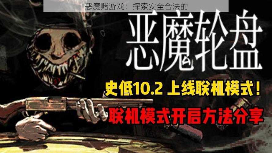 恶魔赌游戏:探索安全合法的