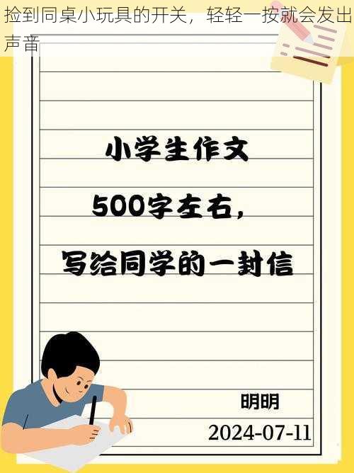 捡到同桌小玩具的开关,轻轻一按就会发出声音