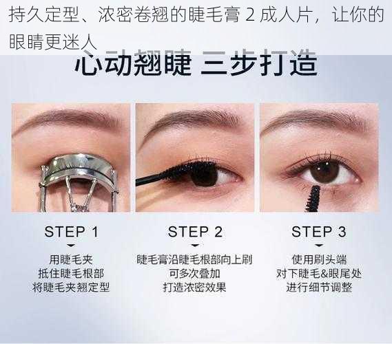 持久定型、浓密卷翘的睫毛膏 2 成人片,让你的眼睛更迷人