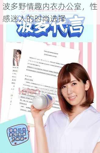 波多野情趣内衣办公室,性感迷人的时尚选择
