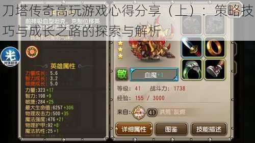 刀塔传奇高玩游戏心得分享(上):策略技巧与成长之路的探索与解析