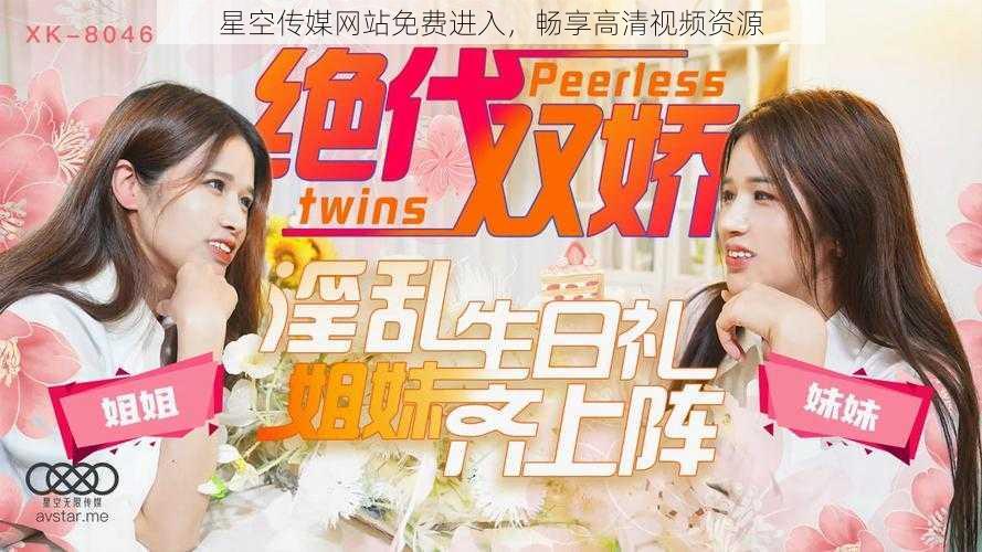 星空传媒网站免费进入,畅享高清视频资源