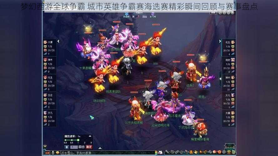 梦幻西游全球争霸 城市英雄争霸赛海选赛精彩瞬间回顾与赛事盘点