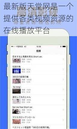 最新版天堂网是一个提供各类视频资源的在线播放平台