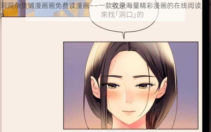 洞洞杂货铺漫画画免费读漫画——一款收录海量精彩漫画的在线阅读 APP