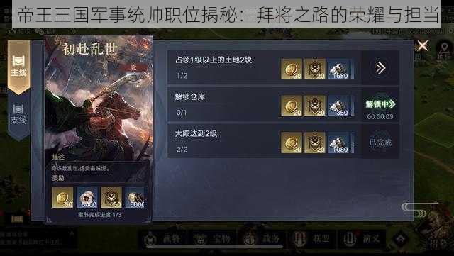 帝王三国军事统帅职位揭秘:拜将之路的荣耀与担当