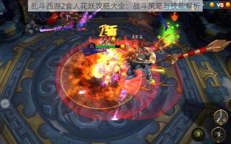 乱斗西游2食人花妖攻略大全:战斗策略与技能解析