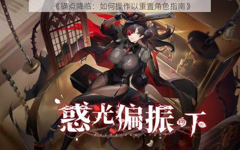 《锚点降临:如何操作以重置角色指南》