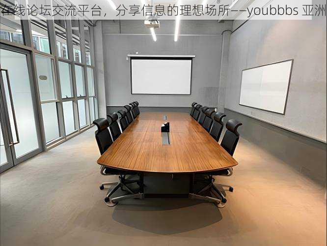 在线论坛交流平台,分享信息的理想场所——youbbbs 亚洲
