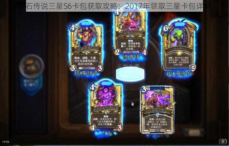 炉石传说三星S6卡包获取攻略:2017年领取三星卡包详解