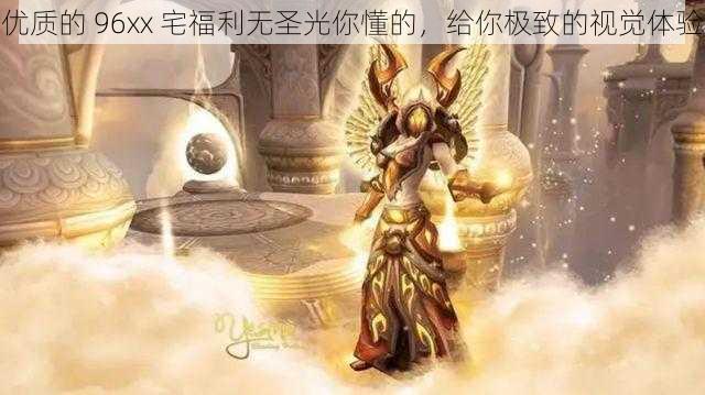优质的 96xx 宅福利无圣光你懂的,给你极致的视觉体验
