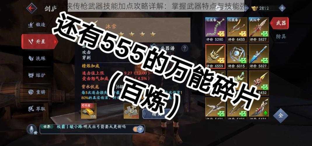 流星群侠传枪武器技能加点攻略详解:掌握武器特点与技能强化之道