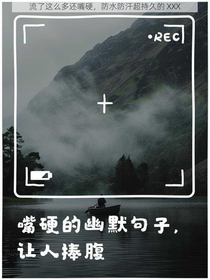 流了这么多还嘴硬,防水防汗超持久的 XXX