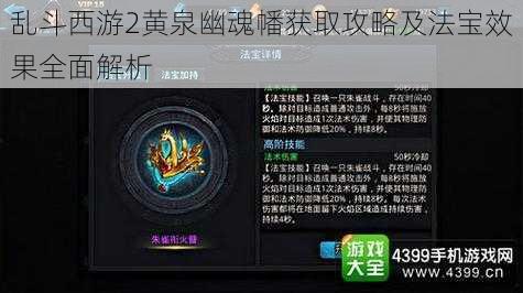 乱斗西游2黄泉幽魂幡获取攻略及法宝效果全面解析