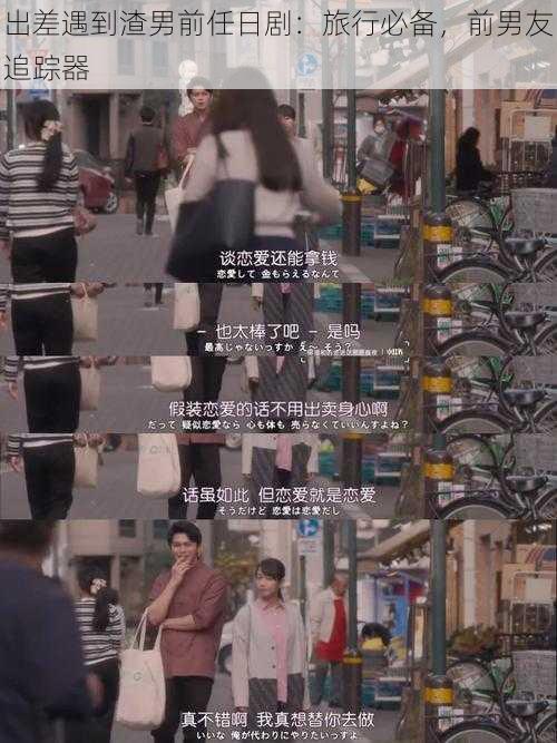 出差遇到渣男前任日剧:旅行必备,前男友追踪器
