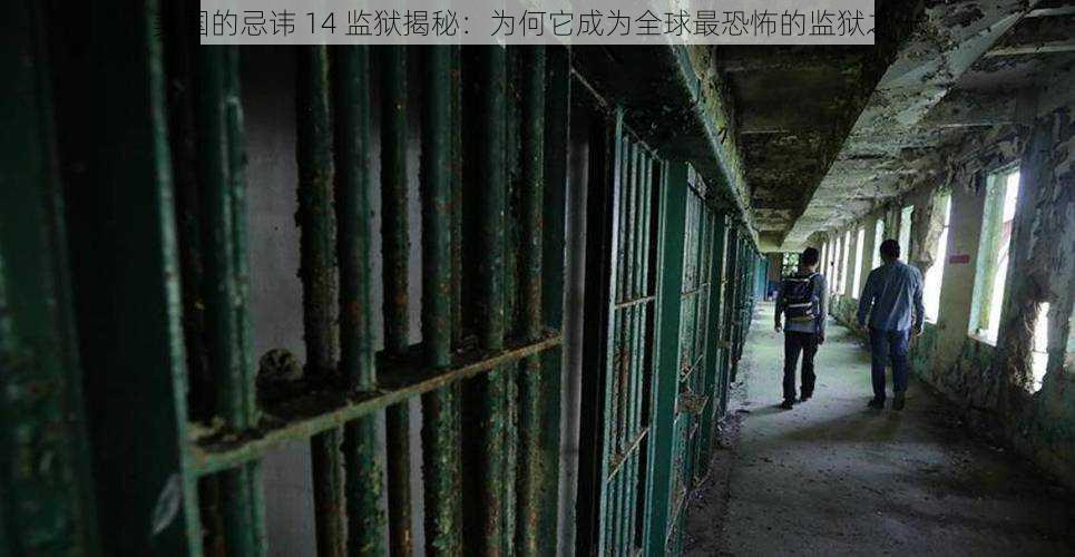 美国的忌讳 14 监狱揭秘:为何它成为全球最恐怖的监狱之一