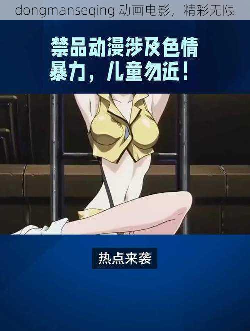 dongmanseqing 动画电影,精彩无限