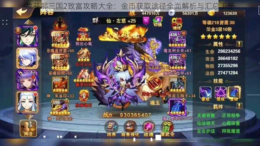 放开那三国2致富攻略大全:金币获取途径全面解析与汇总手册