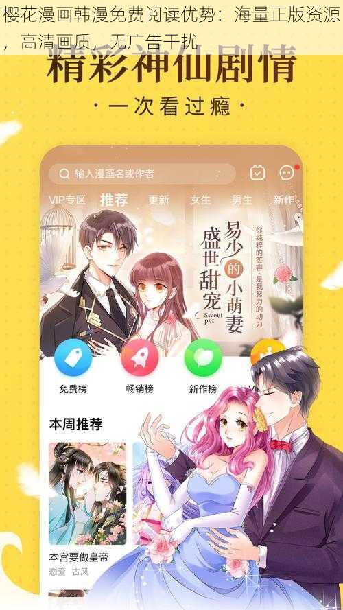 樱花漫画韩漫免费阅读优势:海量正版资源,高清画质,无广告干扰
