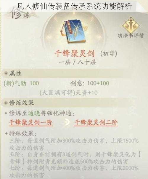 凡人修仙传装备传承系统功能解析