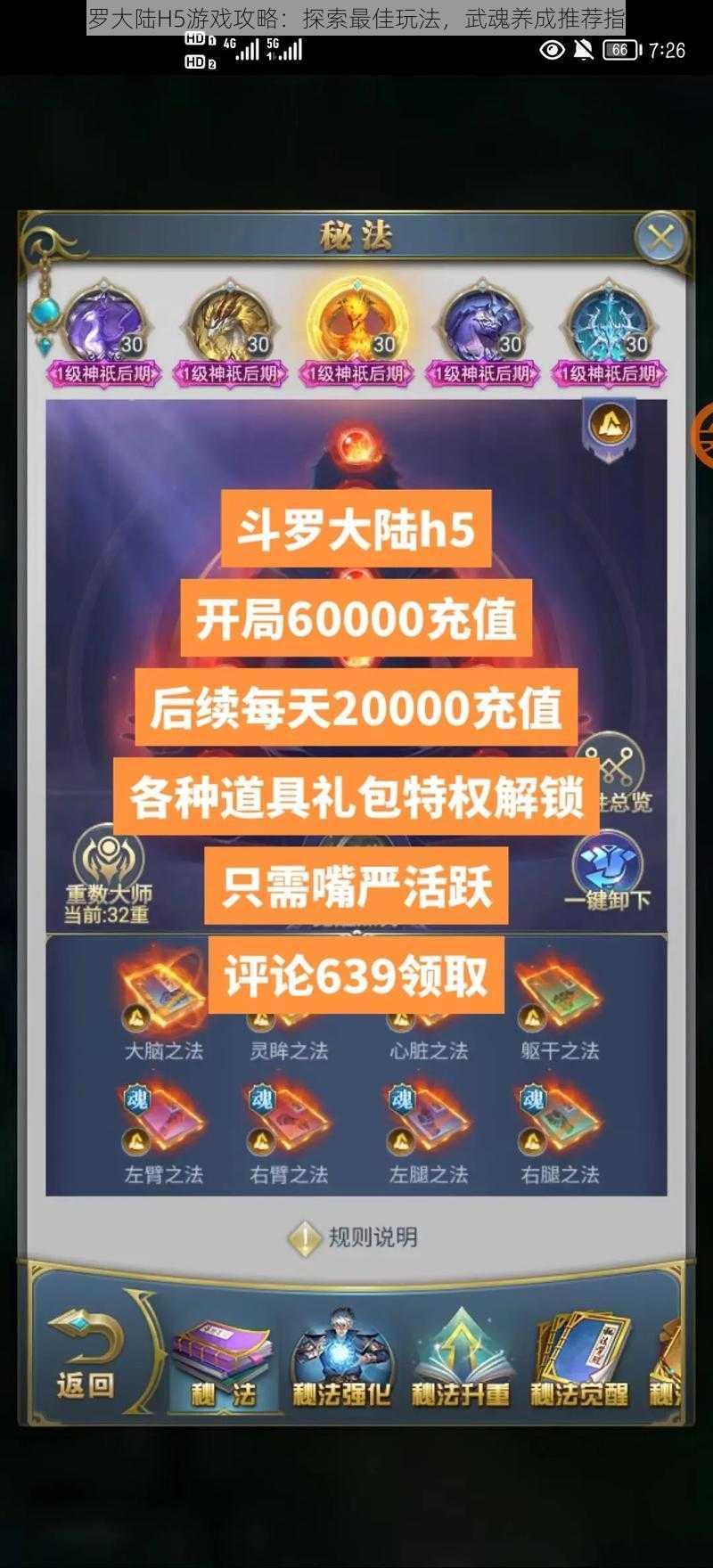 斗罗大陆H5游戏攻略:探索最佳玩法,武魂养成推荐指南