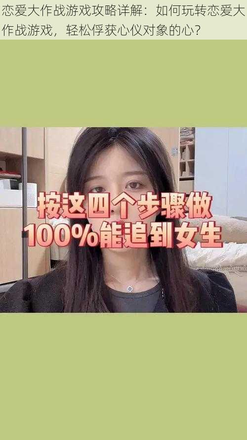 恋爱大作战游戏攻略详解:如何玩转恋爱大作战游戏,轻松俘获心仪对象的心?