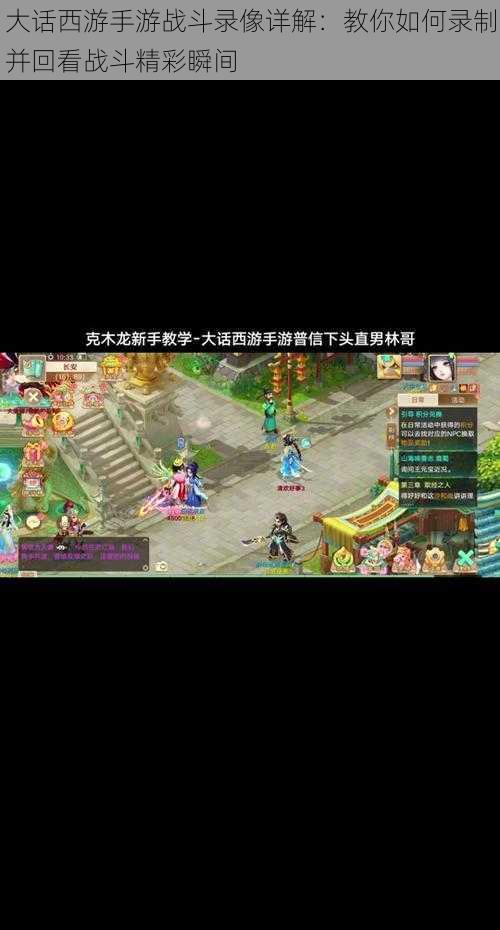 大话西游手游战斗录像详解:教你如何录制并回看战斗精彩瞬间