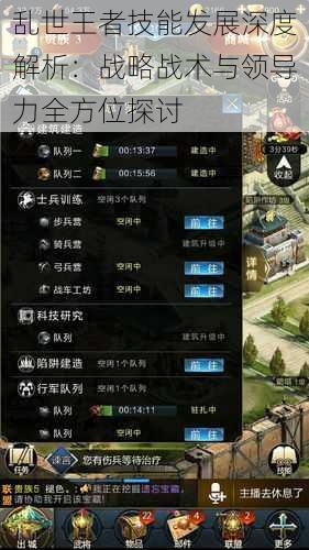 乱世王者技能发展深度解析:战略战术与领导力全方位探讨