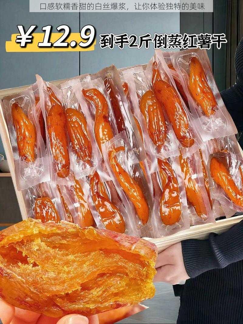 口感软糯香甜的白丝爆浆,让你体验独特的美味