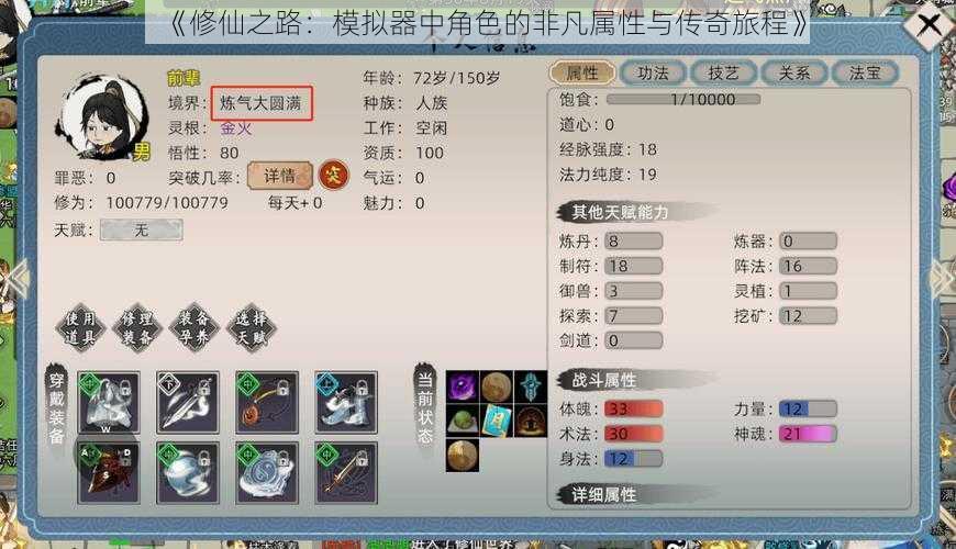 《修仙之路:模拟器中角色的非凡属性与传奇旅程》