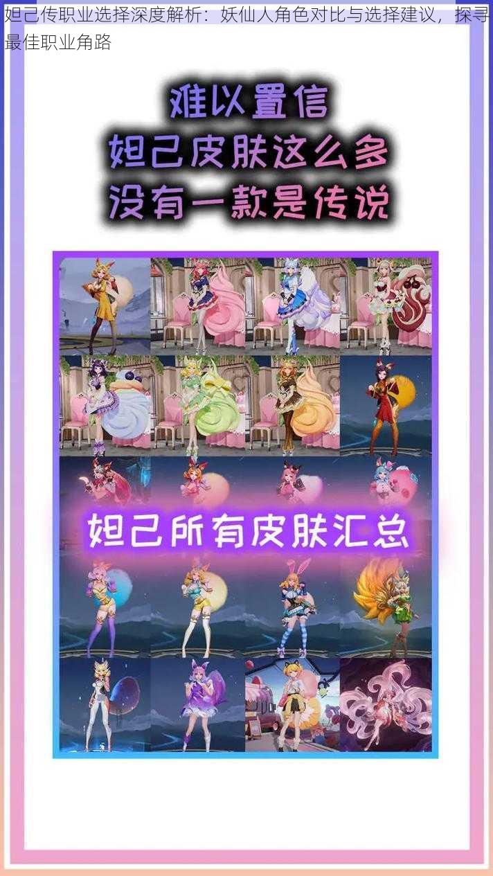 妲己传职业选择深度解析:妖仙人角色对比与选择建议,探寻最佳职业角路