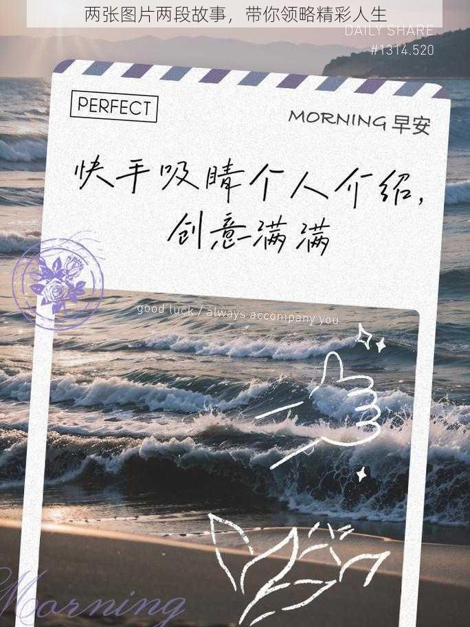 两张图片两段故事，带你领略精彩人生