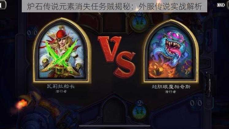 炉石传说元素消失任务贼揭秘:外服传说实战解析