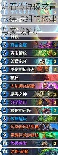 炉石传说傻龙青玉德卡组的构建与实战解析