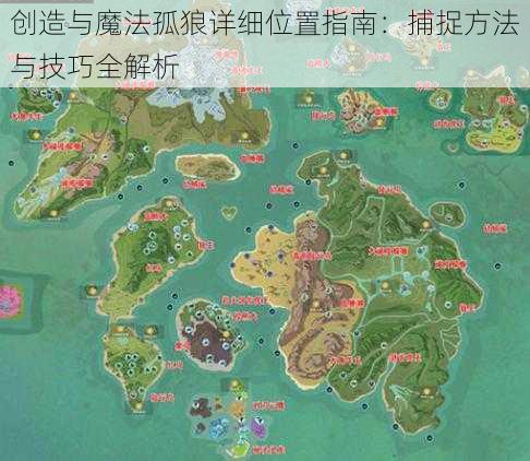 创造与魔法孤狼详细位置指南:捕捉方法与技巧全解析