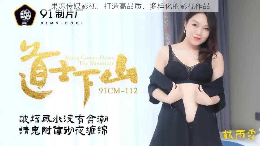 果冻传媒影视:打造高品质、多样化的影视作品