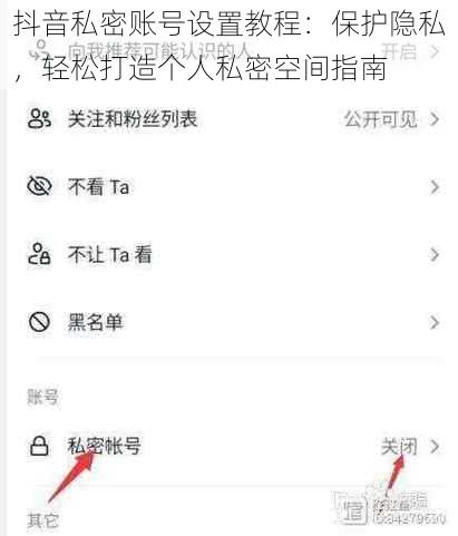 抖音私密账号设置教程:保护隐私,轻松打造个人私密空间指南