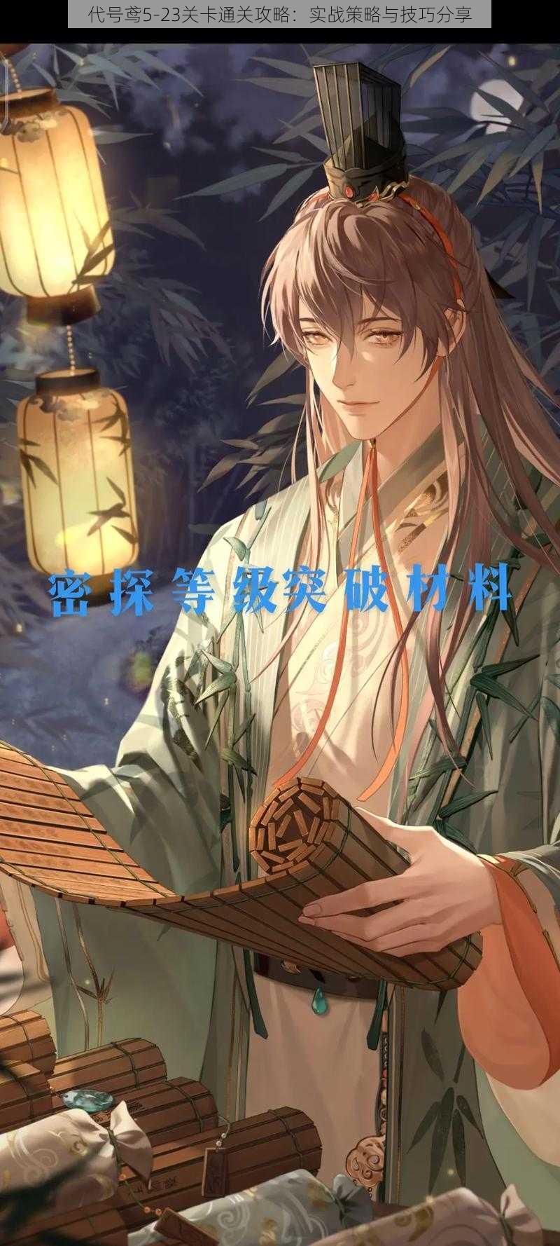 代号鸢5-23关卡通关攻略:实战策略与技巧分享