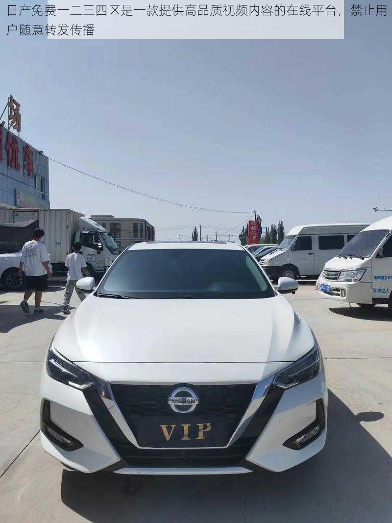 日产免费一二三四区是一款提供高品质视频内容的在线平台,禁止用户随意转发传播