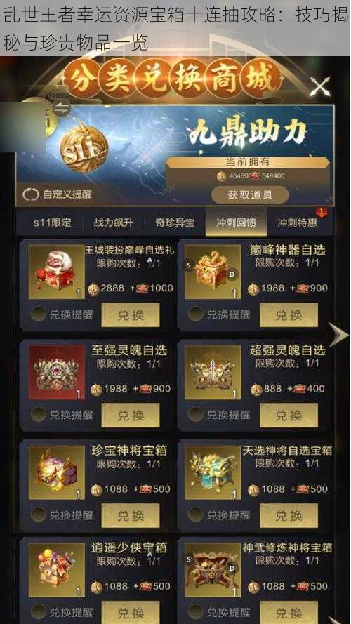 乱世王者幸运资源宝箱十连抽攻略:技巧揭秘与珍贵物品一览