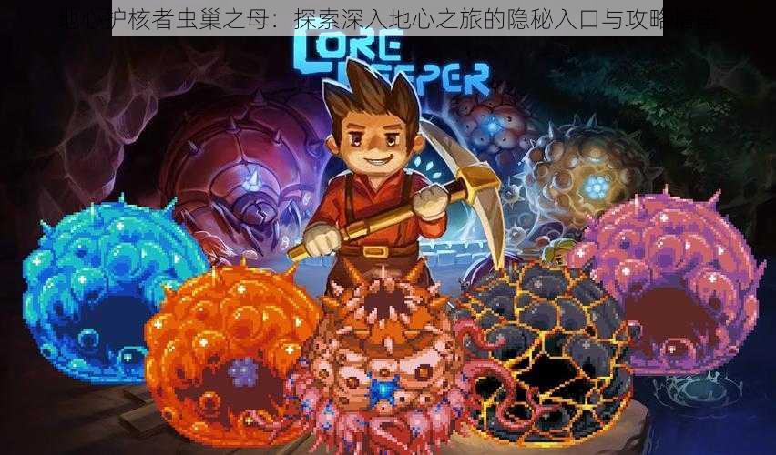 地心护核者虫巢之母:探索深入地心之旅的隐秘入口与攻略指南