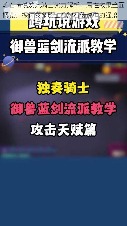 炉石传说发条骑士实力解析:属性效果全面概览,探讨发条骑士在炉石传说中的强度